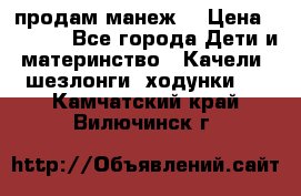 продам манеж  › Цена ­ 3 990 - Все города Дети и материнство » Качели, шезлонги, ходунки   . Камчатский край,Вилючинск г.
